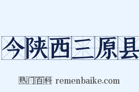 今陕西三原县是什么意思的图片
